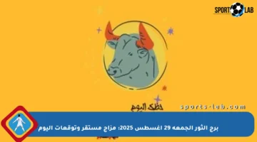 برج الثور الجمعة 29 أغسطس 2025: مزاج مستقر وتوقعات اليوم